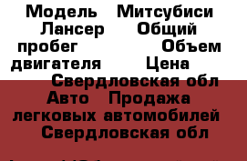  › Модель ­ Митсубиси Лансер 9 › Общий пробег ­ 192 000 › Объем двигателя ­ 2 › Цена ­ 240 000 - Свердловская обл. Авто » Продажа легковых автомобилей   . Свердловская обл.